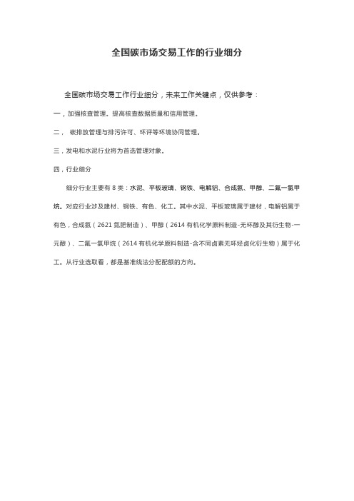 全国碳市场交易工作的行业细分