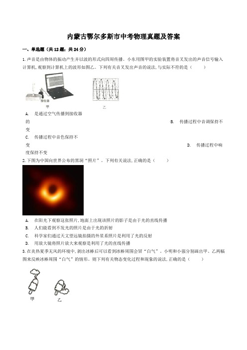 内蒙古鄂尔多斯市中考物理真题及答案