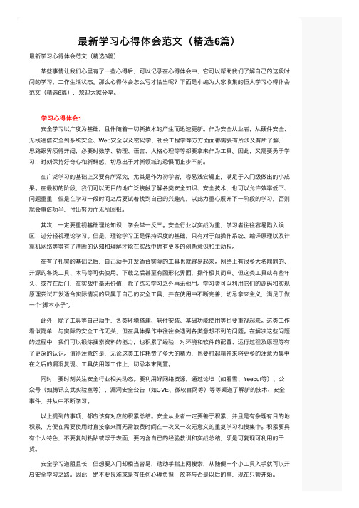 最新学习心得体会范文（精选6篇）