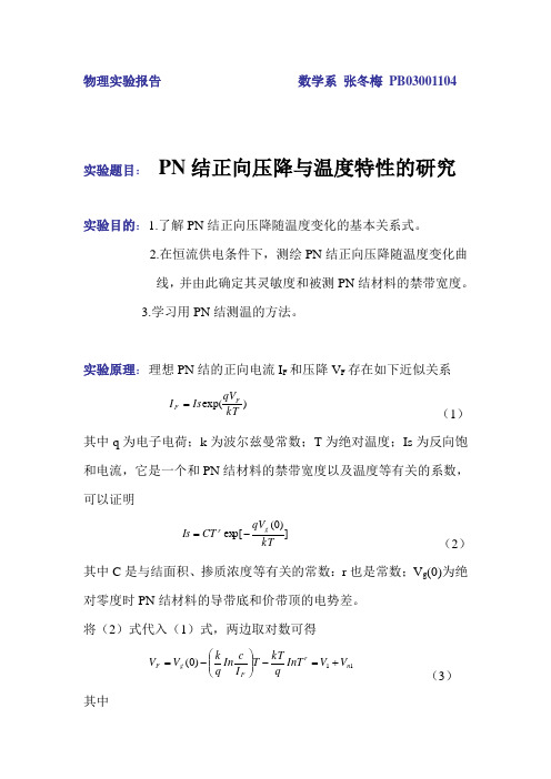 PN结正向压降与温度特性的研究