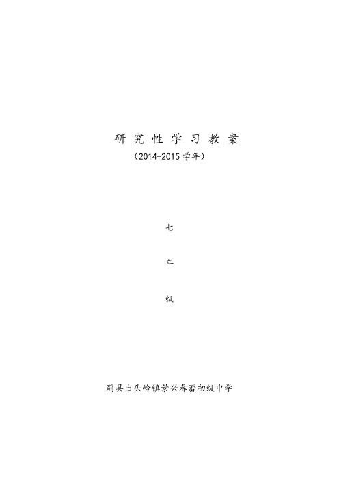 七年级研究性学习教学案例