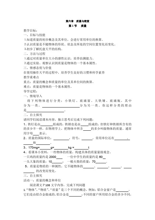 八年级上册物理第六章 质量与密度 精品学案