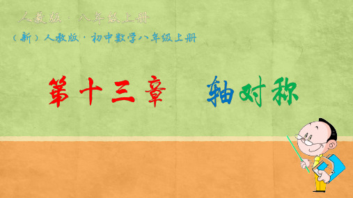 数学八年级上册轴对称PPT公开课