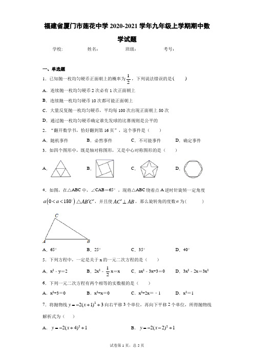 福建省厦门市莲花中学2020-2021学年九年级上学期期中数学试题