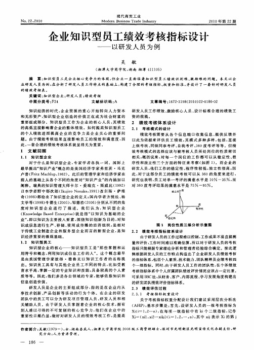企业知识型员工绩效考核指标设计——以研发人员为例