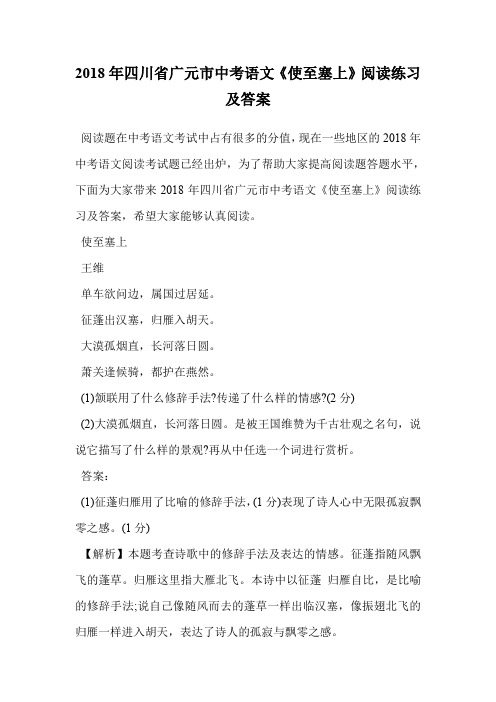 2018年四川省广元市中考语文《使至塞上》阅读练习及答案.doc