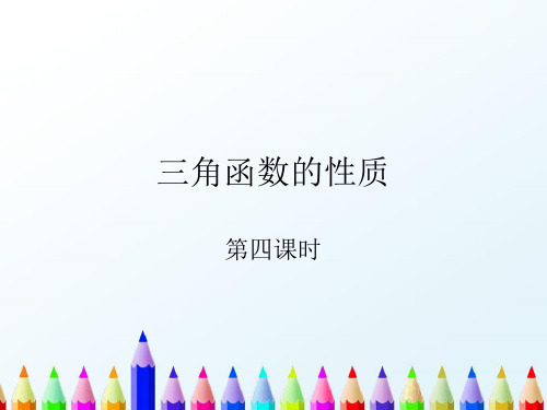 【精编】人教A版高中数学必修四课件：1.4.2三角函数性质(第四课时)课件-精心整理