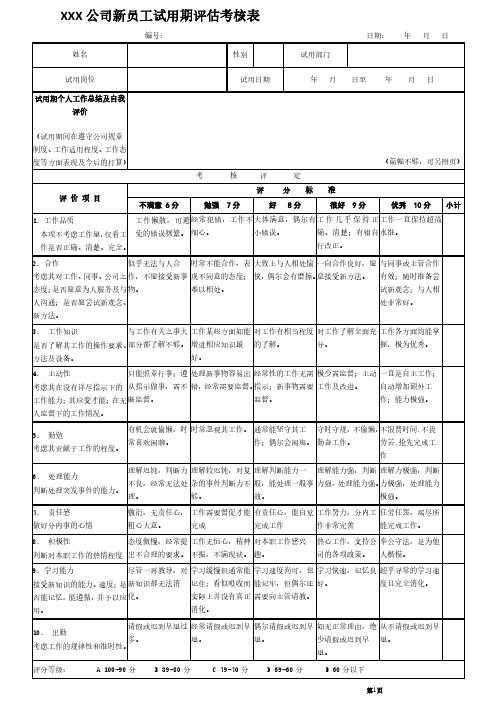 新员工试用期评估考核表