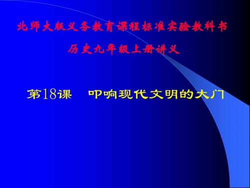 第18课  叩响现代文明的大门讲义