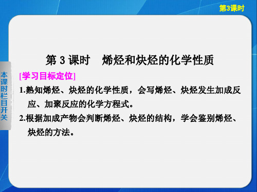 高中化学鲁科版选修五第1章  第3节  第3课时烯烃和炔烃的化学性质