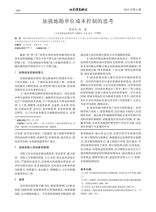 加强地勘单位成本控制的思考