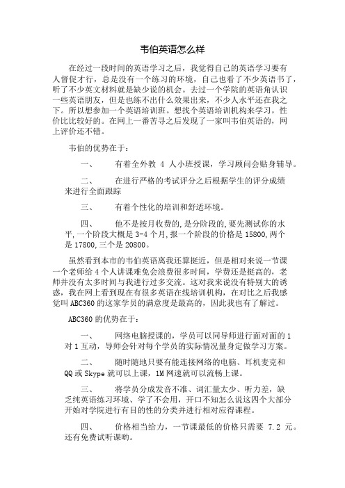 韦伯英语怎么样