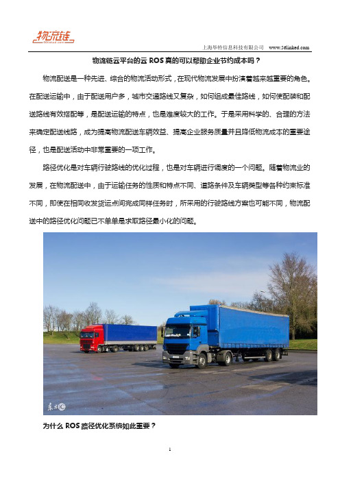 物流链云平台的云ROS真的可以帮助企业节约成本吗？