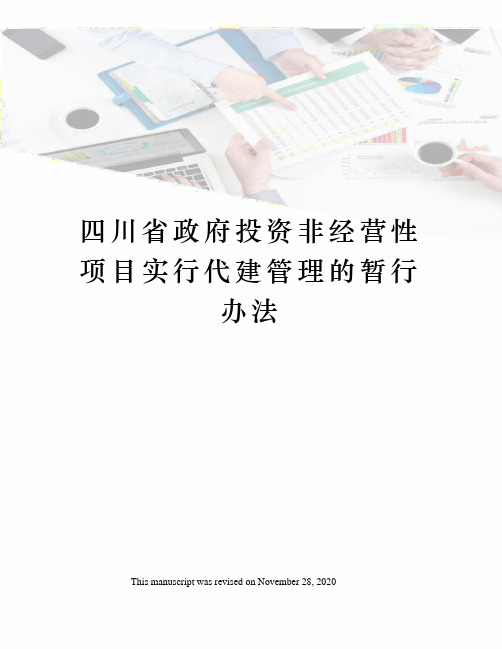 四川省政府投资非经营性项目实行代建管理的暂行办法