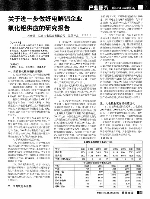 关于进一步做好电解铝企业氧化铝供应的研究报告