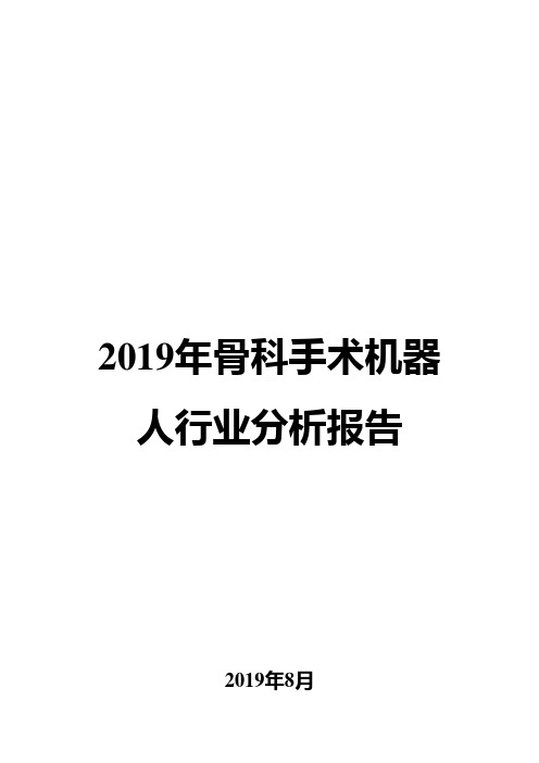 2019年骨科手术机器人行业分析报告