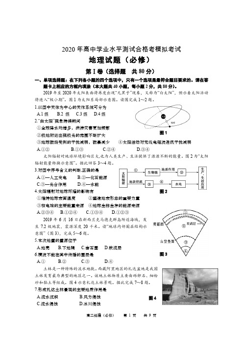 如皋市2020年高中学业水平测试合格考模拟考试 地理必修