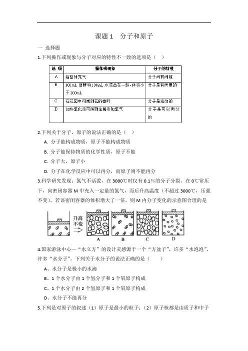人教版九年级化学 第三单元 课题1 分子和原子 同步练习 有答案