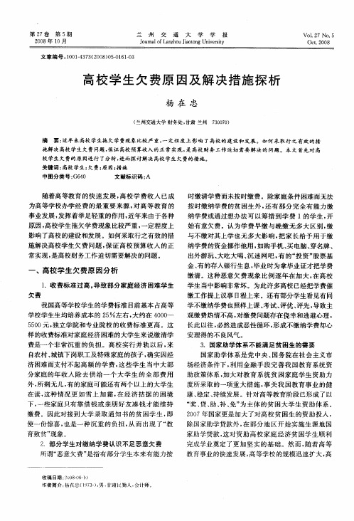 高校学生欠费原因及解决措施探析