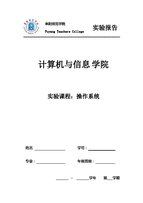 计算机操作系统实验报告表格资料