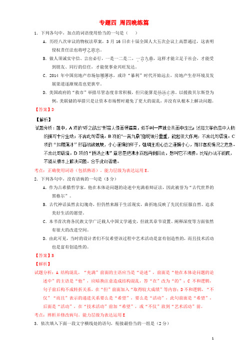 高考语文 晨读系列(第二十二季 动机与结果)专题四 周四晚练篇(含解析)