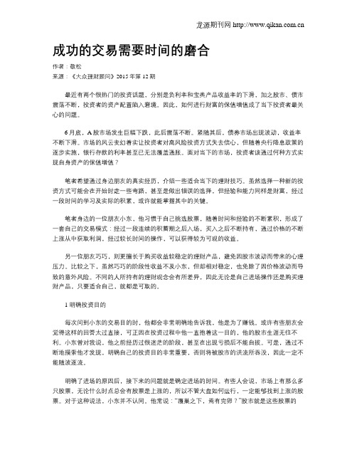 成功的交易需要时间的磨合