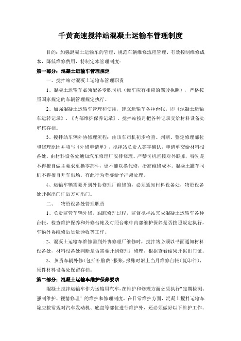 混凝土运输罐车管理制度