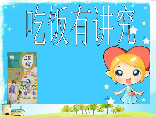 (部编版)一年级上道德与法治《吃饭有讲究》精讲课件PPT1