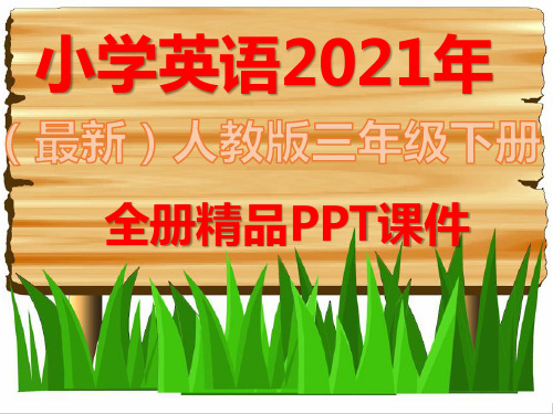 最新人教版PEP英语三年级下册全册完整课件