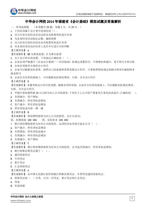 中华会计网校2014年福建省《会计基础》模拟试题及答案解析