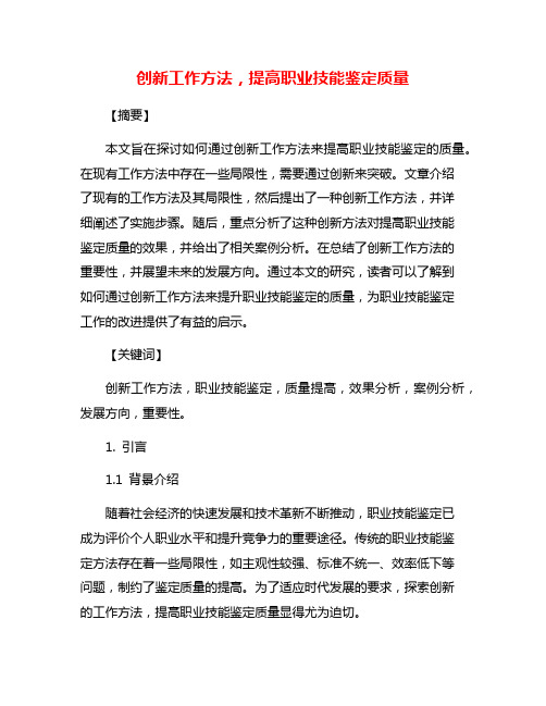 创新工作方法,提高职业技能鉴定质量