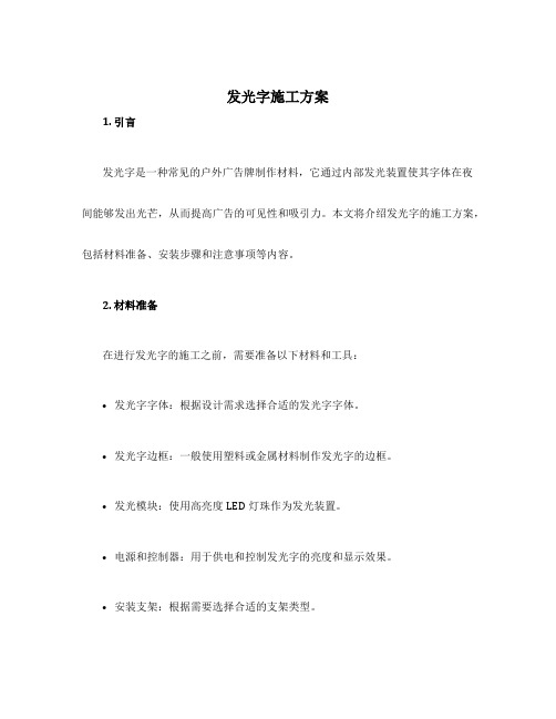 发光字施工方案