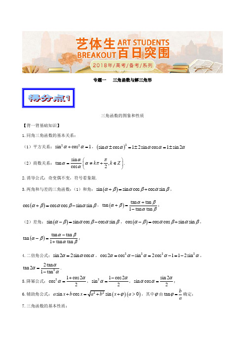 专题01 三角函数与解三角形综合篇-2018年高考数学备考