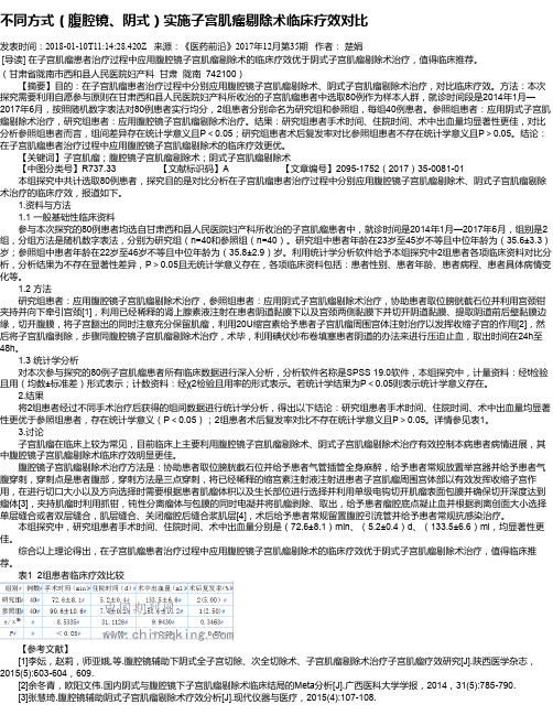 不同方式(腹腔镜、阴式)实施子宫肌瘤剔除术临床疗效对比