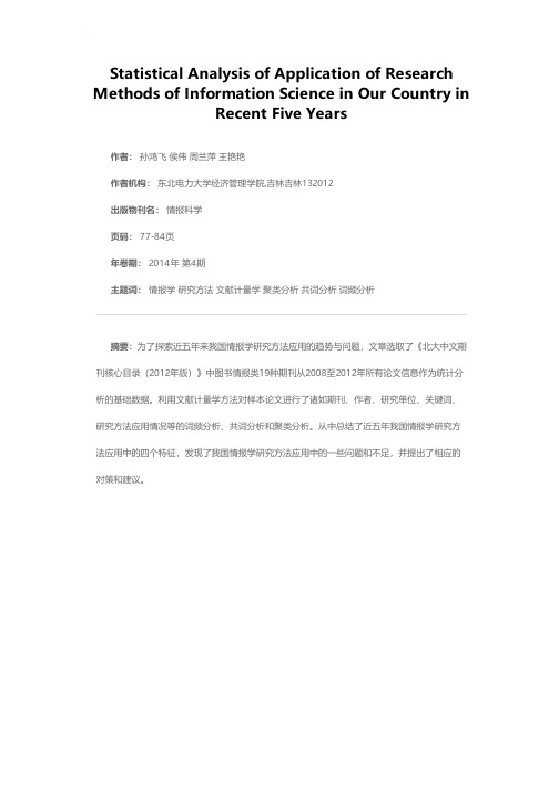 近五年我国情报学研究方法应用的统计分析