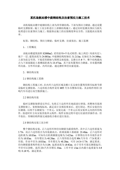 某机场航站楼中庭钢结构及拉索预应力施工技术
