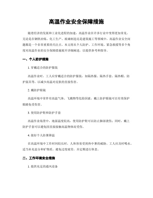 高温作业安全保障措施