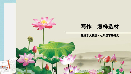 七年级语文下册(人教版)第四单元-写作ppt课件