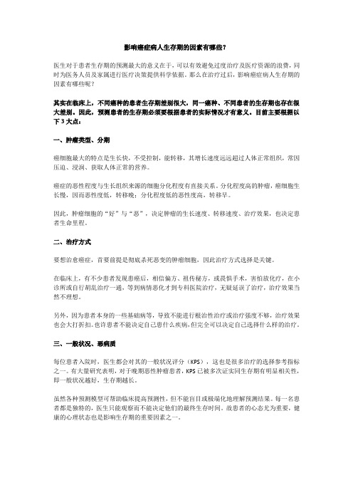 影响癌症病人生存期的因素有哪些？