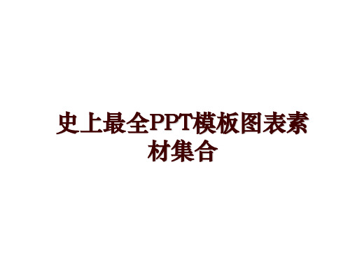 最新史上最全PPT模板图表素材集合