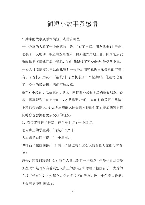 简短小故事及感悟