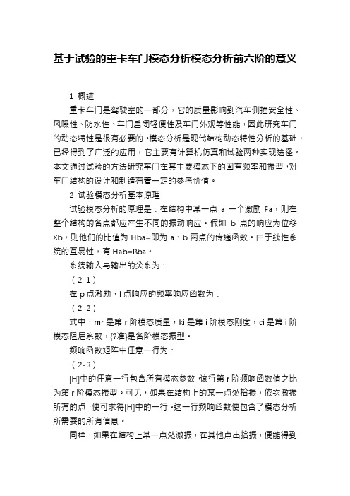 基于试验的重卡车门模态分析模态分析前六阶的意义
