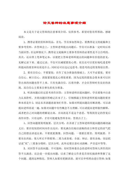 论文答辩的注意事项介绍