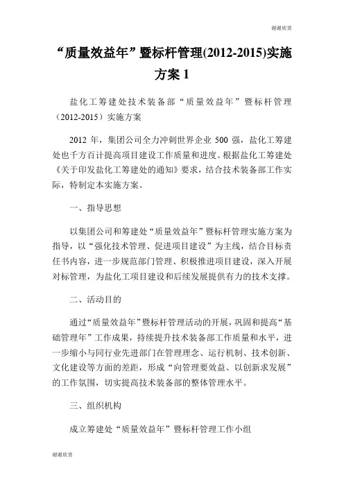 “质量效益”暨标杆管理()实施方案.doc