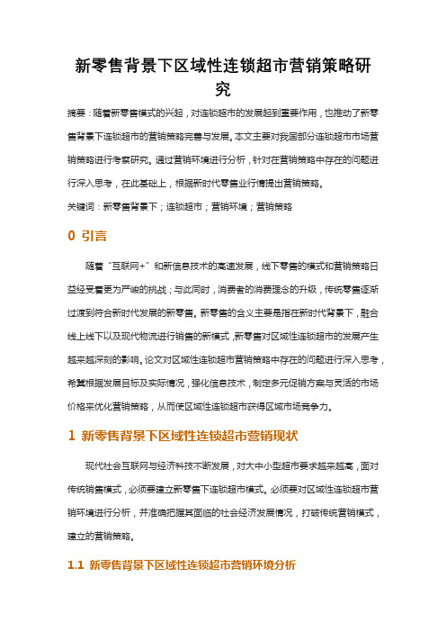 新零售背景下区域性连锁超市营销策略研究