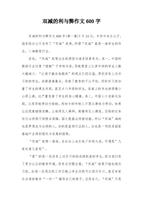 双减的利与弊作文600字
