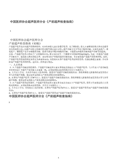 中国医师协会超声医师分会《产前超声检查指南》(2020年整理).pdf