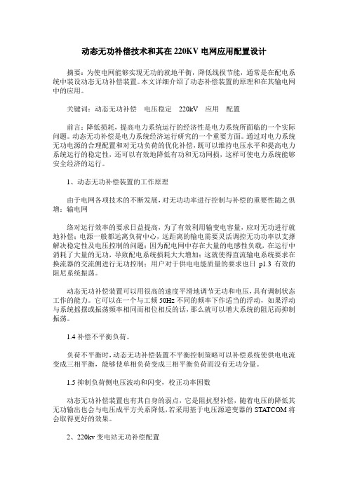 动态无功补偿技术和其在220KV电网应用配置设计