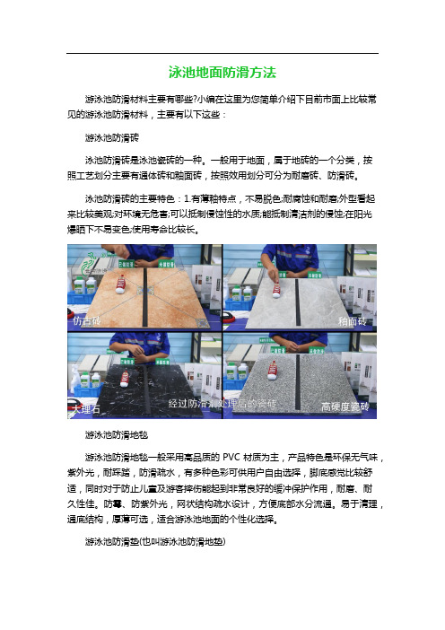 泳池地面防滑方法