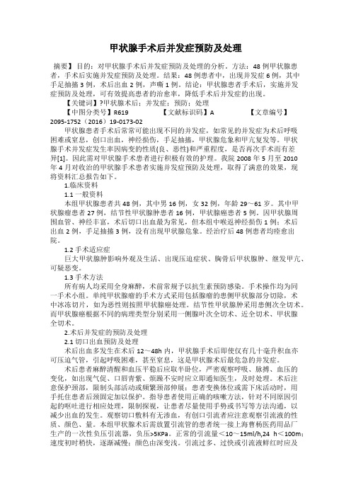 甲状腺手术后并发症预防及处理